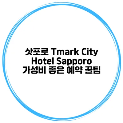 삿포로 Tmark City Hotel Sapporo 가성비 좋은 예약 꿀팁