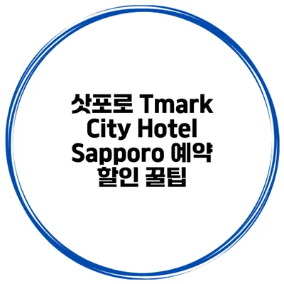 삿포로 Tmark City Hotel Sapporo 예약 할인 꿀팁