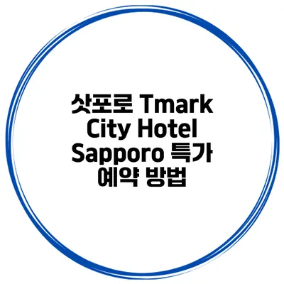 삿포로 Tmark City Hotel Sapporo 특가 예약 방법