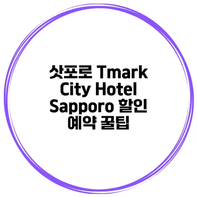 삿포로 Tmark City Hotel Sapporo 할인 예약 꿀팁