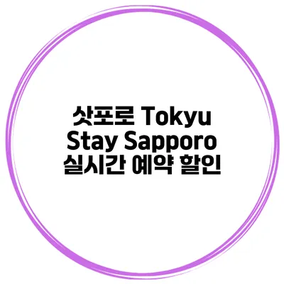 삿포로 Tokyu Stay Sapporo 실시간 예약 할인
