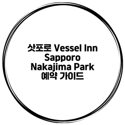 삿포로 Vessel Inn Sapporo Nakajima Park 예약 가이드