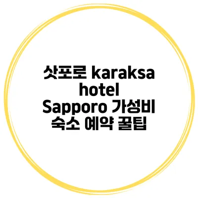 삿포로 karaksa hotel Sapporo 가성비 숙소 예약 꿀팁