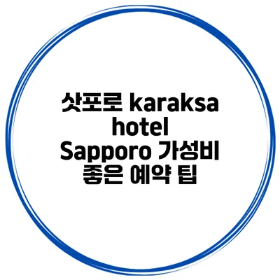 삿포로 karaksa hotel Sapporo 가성비 좋은 예약 팁