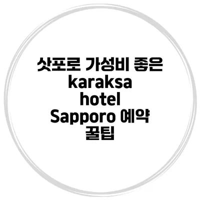 삿포로 가성비 좋은 karaksa hotel Sapporo 예약 꿀팁