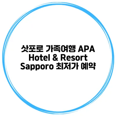 삿포로 가족여행 APA Hotel & Resort Sapporo 최저가 예약
