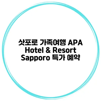 삿포로 가족여행 APA Hotel & Resort Sapporo 특가 예약