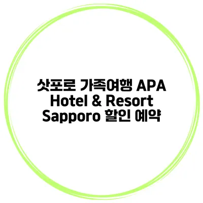 삿포로 가족여행 APA Hotel & Resort Sapporo 할인 예약