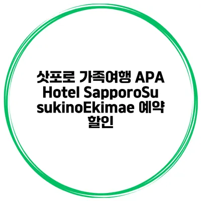 삿포로 가족여행 APA Hotel SapporoSusukinoEkimae 예약 할인