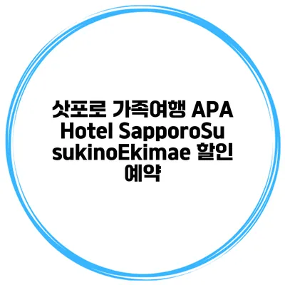 삿포로 가족여행 APA Hotel SapporoSusukinoEkimae 할인 예약