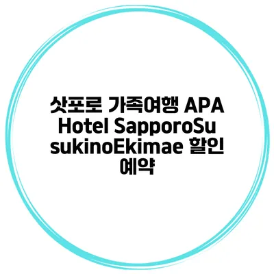 삿포로 가족여행 APA Hotel SapporoSusukinoEkimae 할인 예약