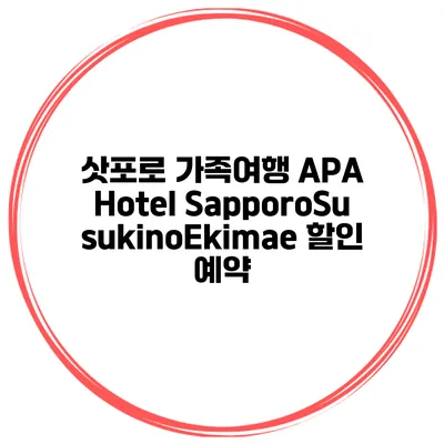 삿포로 가족여행 APA Hotel SapporoSusukinoEkimae 할인 예약