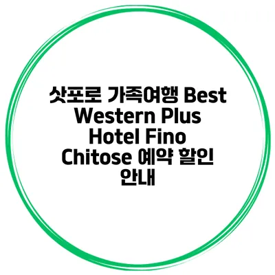 삿포로 가족여행 Best Western Plus Hotel Fino Chitose 예약 할인 안내