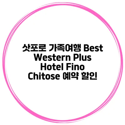 삿포로 가족여행 Best Western Plus Hotel Fino Chitose 예약 할인