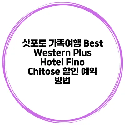 삿포로 가족여행 Best Western Plus Hotel Fino Chitose 할인 예약 방법