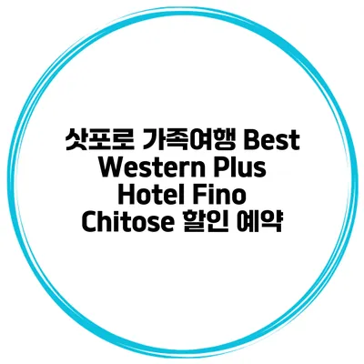 삿포로 가족여행 Best Western Plus Hotel Fino Chitose 할인 예약