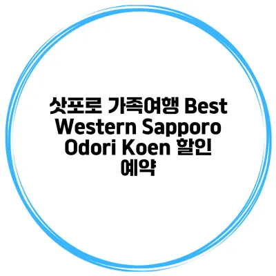 삿포로 가족여행 Best Western Sapporo Odori Koen 할인 예약