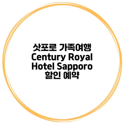 삿포로 가족여행 Century Royal Hotel Sapporo 할인 예약