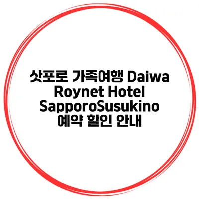삿포로 가족여행 Daiwa Roynet Hotel SapporoSusukino 예약 할인 안내