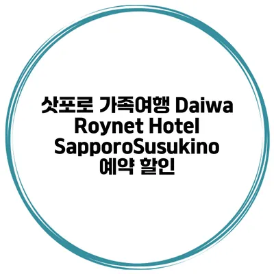 삿포로 가족여행 Daiwa Roynet Hotel SapporoSusukino 예약 할인