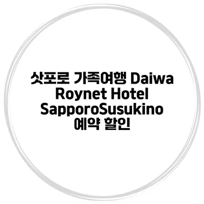 삿포로 가족여행 Daiwa Roynet Hotel SapporoSusukino 예약 할인