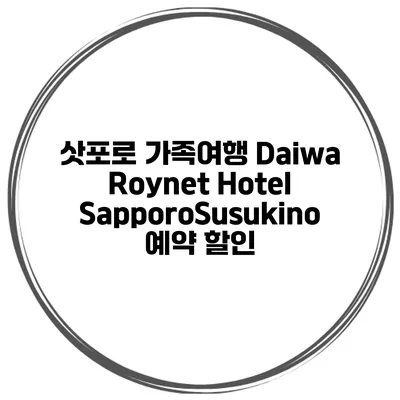 삿포로 가족여행 Daiwa Roynet Hotel SapporoSusukino 예약 할인