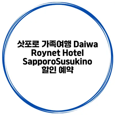 삿포로 가족여행 Daiwa Roynet Hotel SapporoSusukino 할인 예약