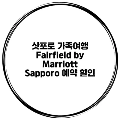 삿포로 가족여행 Fairfield by Marriott Sapporo 예약 할인