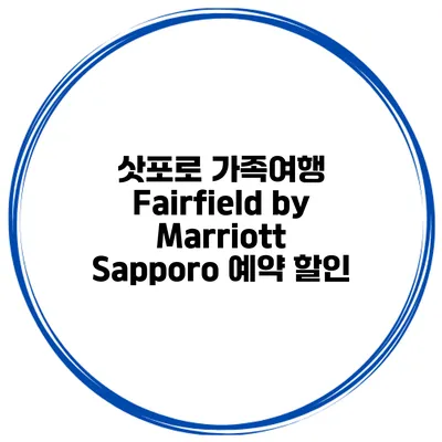 삿포로 가족여행 Fairfield by Marriott Sapporo 예약 할인