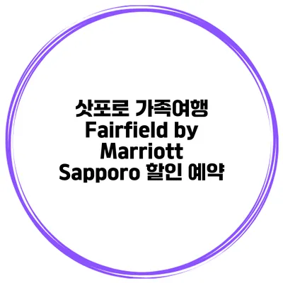 삿포로 가족여행 Fairfield by Marriott Sapporo 할인 예약