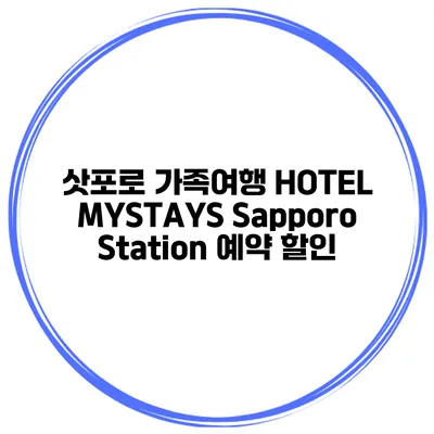 삿포로 가족여행 HOTEL MYSTAYS Sapporo Station 예약 할인