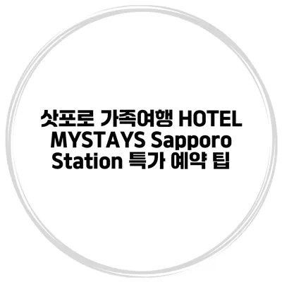삿포로 가족여행 HOTEL MYSTAYS Sapporo Station 특가 예약 팁