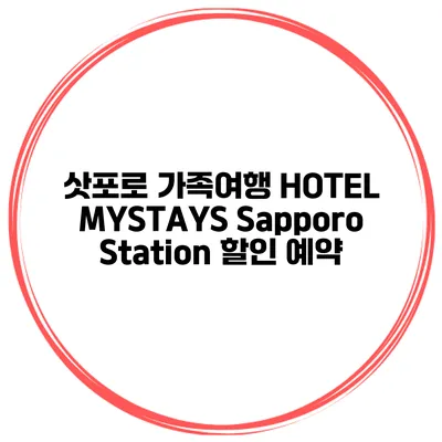 삿포로 가족여행 HOTEL MYSTAYS Sapporo Station 할인 예약