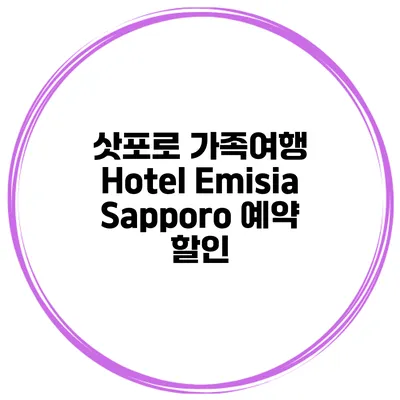 삿포로 가족여행 Hotel Emisia Sapporo 예약 할인
