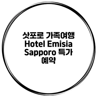 삿포로 가족여행 Hotel Emisia Sapporo 특가 예약