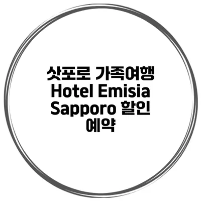 삿포로 가족여행 Hotel Emisia Sapporo 할인 예약