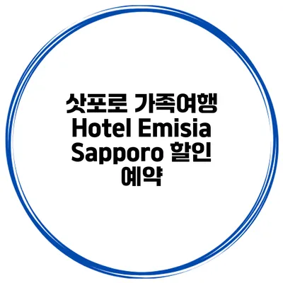삿포로 가족여행 Hotel Emisia Sapporo 할인 예약