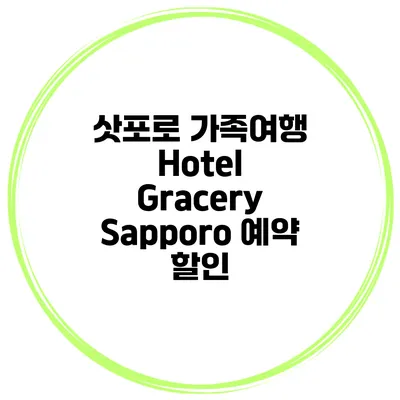 삿포로 가족여행 Hotel Gracery Sapporo 예약 할인