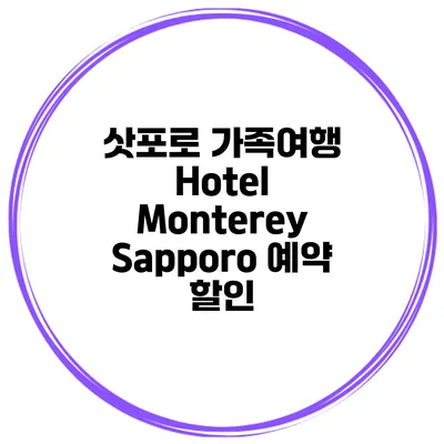 삿포로 가족여행 Hotel Monterey Sapporo 예약 할인