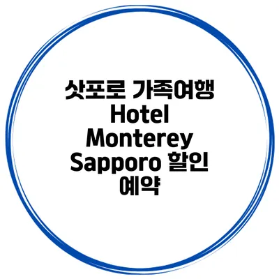 삿포로 가족여행 Hotel Monterey Sapporo 할인 예약
