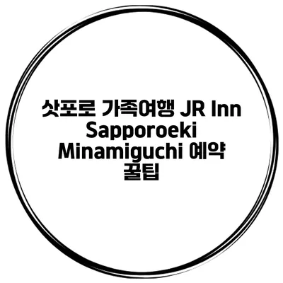 삿포로 가족여행 JR Inn Sapporoeki Minamiguchi 예약 꿀팁
