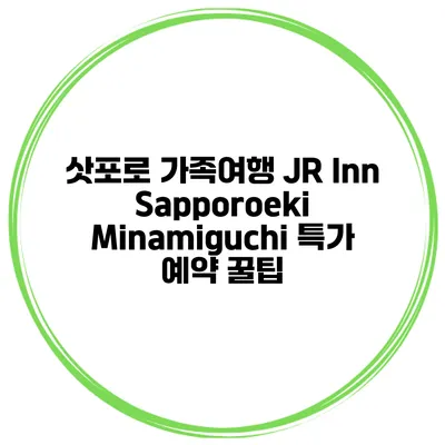 삿포로 가족여행 JR Inn Sapporoeki Minamiguchi 특가 예약 꿀팁