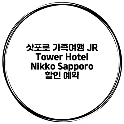 삿포로 가족여행 JR Tower Hotel Nikko Sapporo 할인 예약