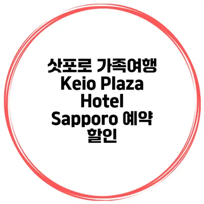 삿포로 가족여행 Keio Plaza Hotel Sapporo 예약 할인