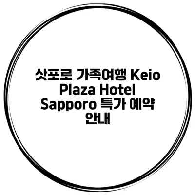 삿포로 가족여행 Keio Plaza Hotel Sapporo 특가 예약 안내