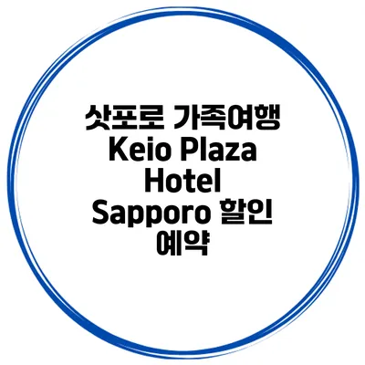 삿포로 가족여행 Keio Plaza Hotel Sapporo 할인 예약