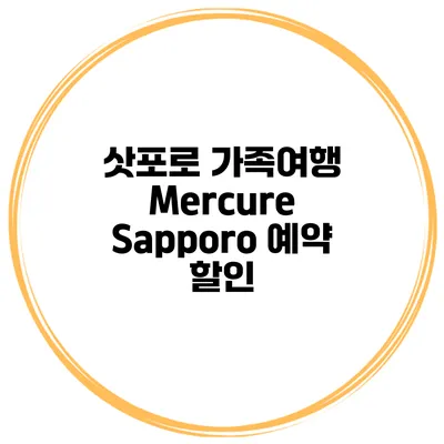 삿포로 가족여행 Mercure Sapporo 예약 할인