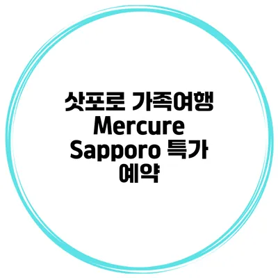 삿포로 가족여행 Mercure Sapporo 특가 예약
