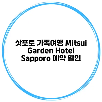 삿포로 가족여행 Mitsui Garden Hotel Sapporo 예약 할인