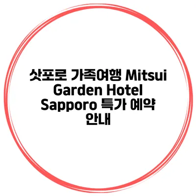 삿포로 가족여행 Mitsui Garden Hotel Sapporo 특가 예약 안내